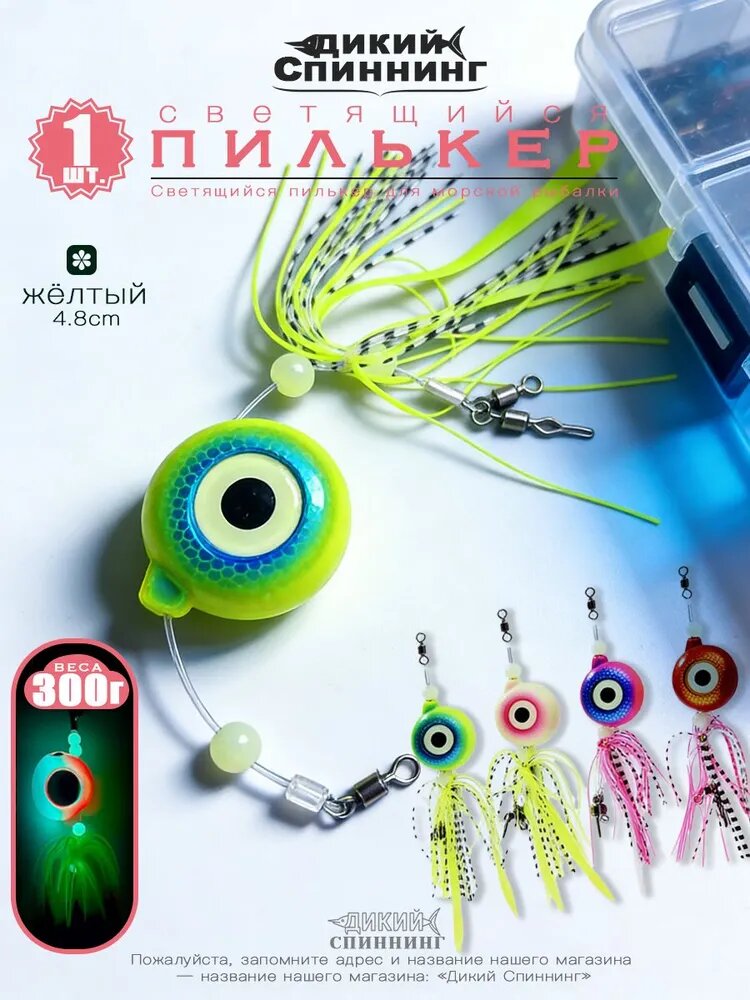 Морская приманка 300г,1 шт светящиеся с юбкой и антизацепом для ловли трески и морского окуня на глубине Дикий Спиннинг