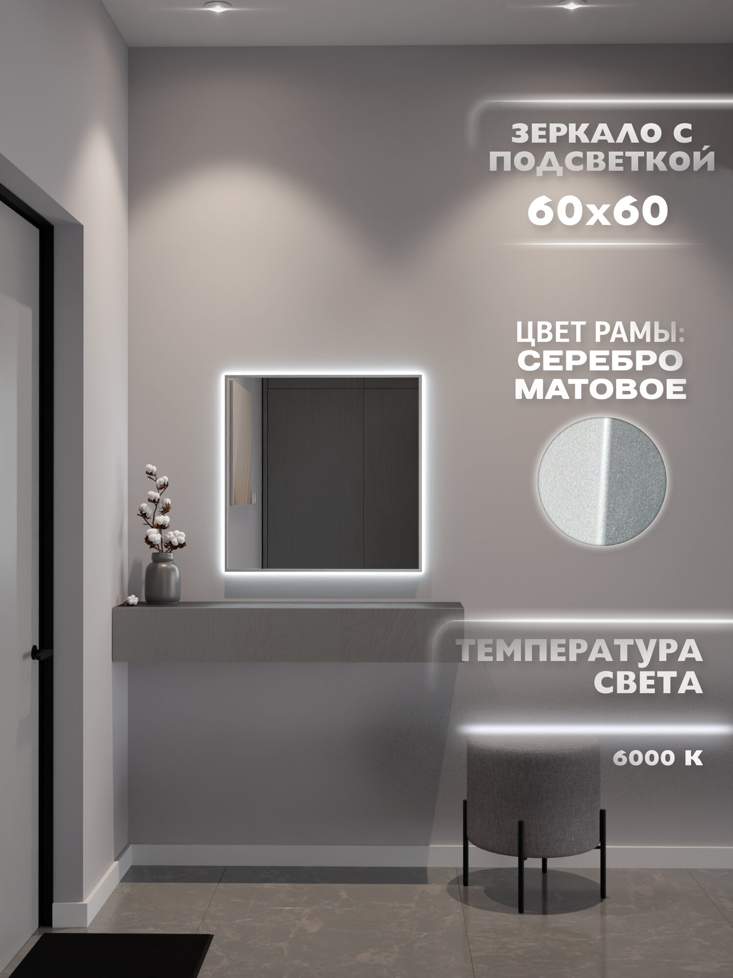 Зеркало в ванную 60х60 см. серебро с подсветкой Свет: Холодный белый 6000К В алюминиевой раме настенное ONE MARKET