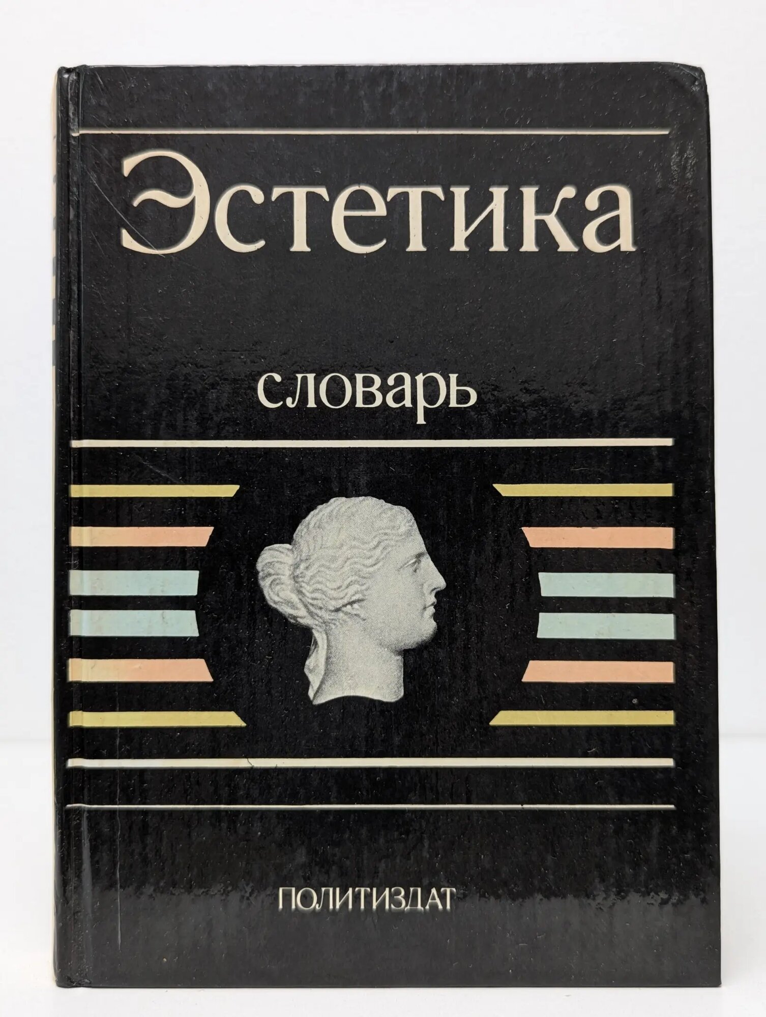 Эстетика. Словарь Сборник 1989