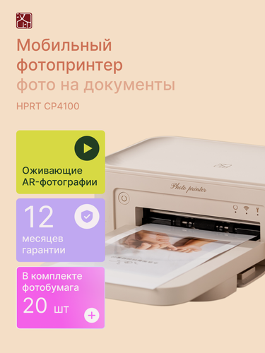 Изображение товара Мобильный фотопринтер HPRT CP4100, AR-печать, термосублимация, бежевый