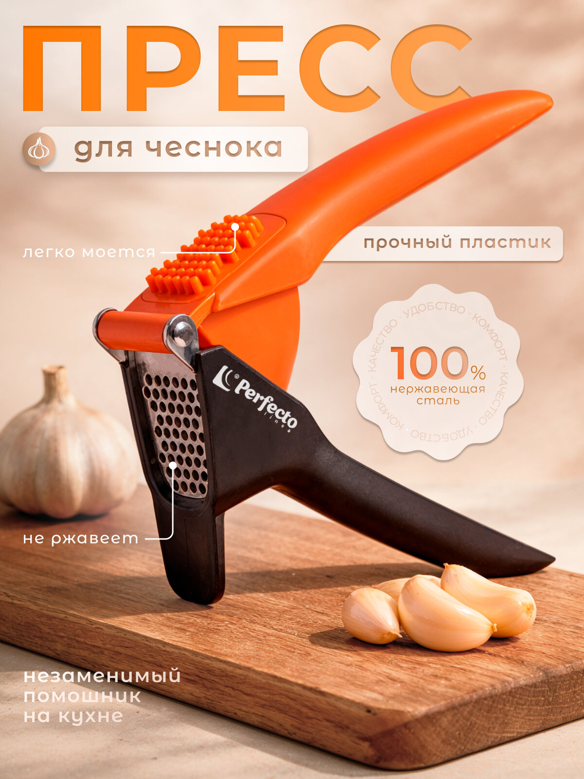 Пресс для чеснока PERFECTO LINEA Handy (21-101100)