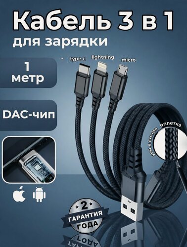 Изображение товара Универсальный кабель 3 в 1 с DAC -чипом (тройной провод: Micro-USB, Type-C, Lightning)