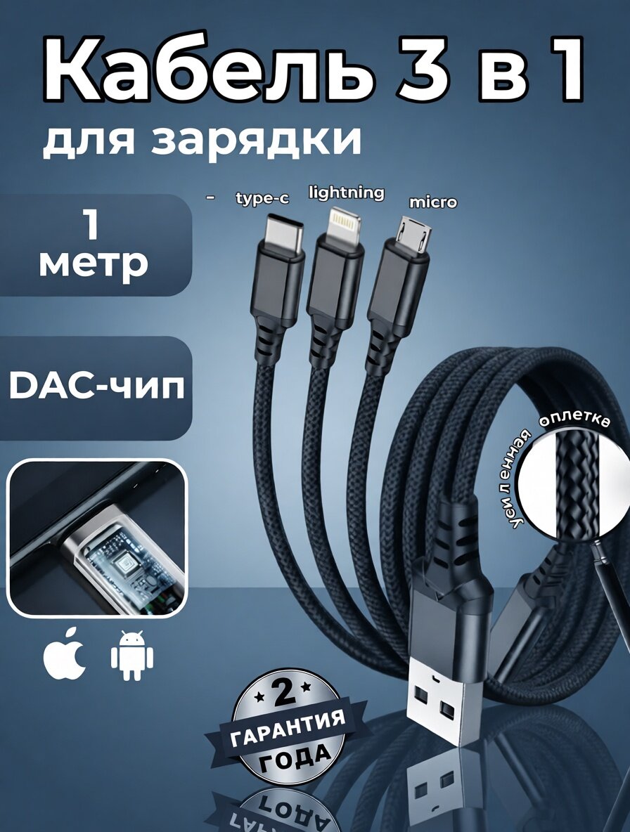 Универсальный кабель 3 в 1 с DAC -чипом (тройной провод: Micro-USB, Type-C, Lightning)