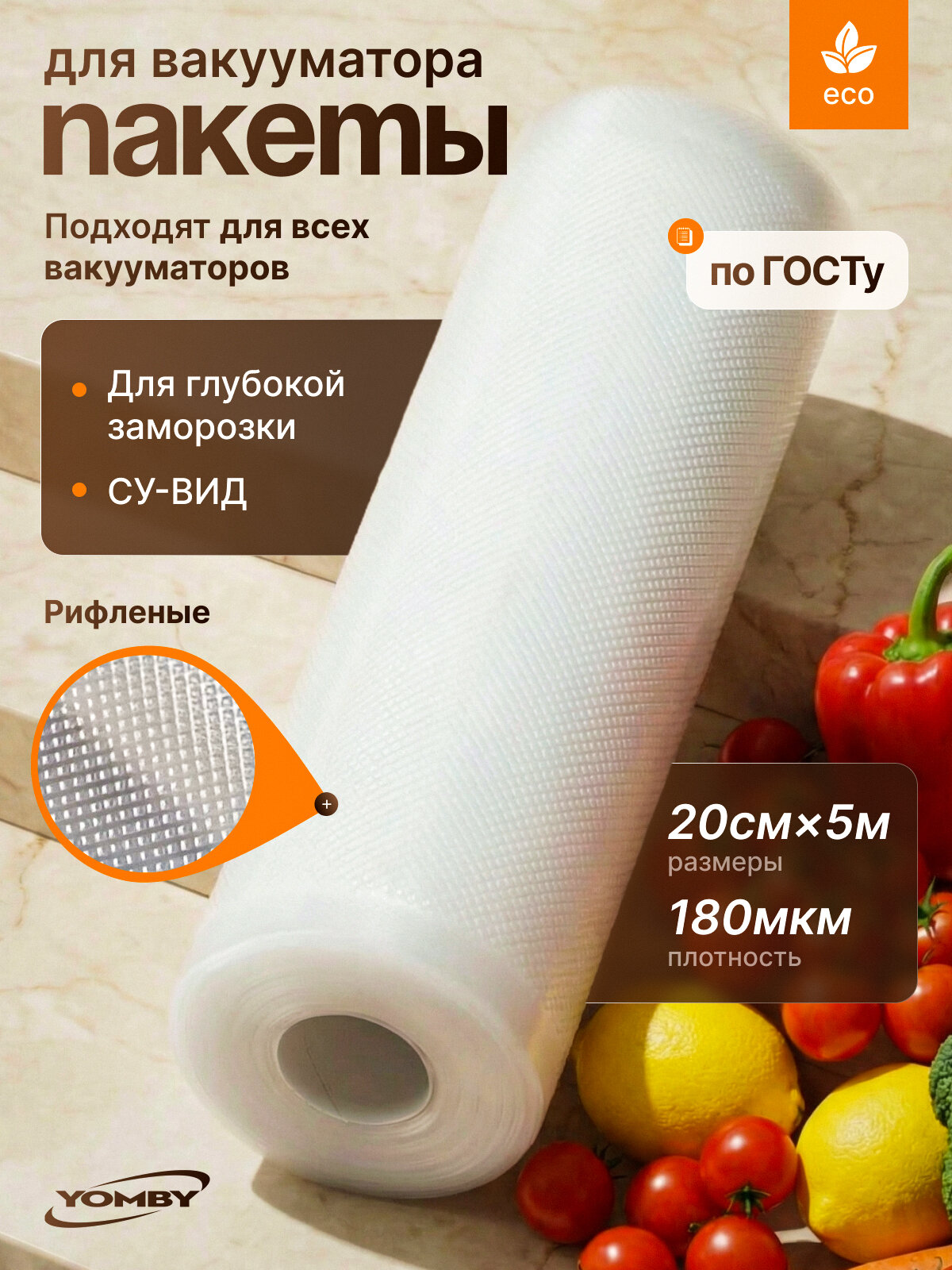 Пакеты для вакуумного упаковщика 20*500 см в рулоне, прочные (180 мкм), рифленые, пакеты для вакууматора