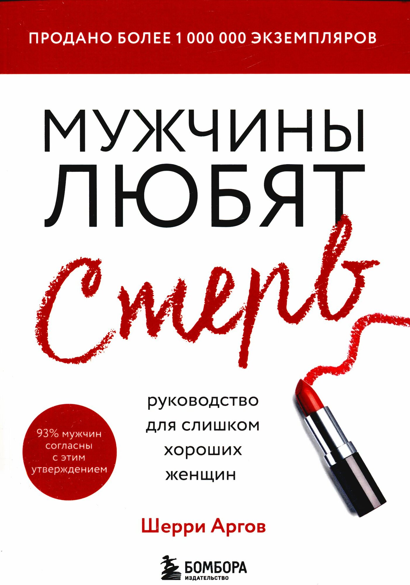 Мужчины любят стерв. Руководство для слишком хороших женщин (Аргов Ш.) (новое оформление)