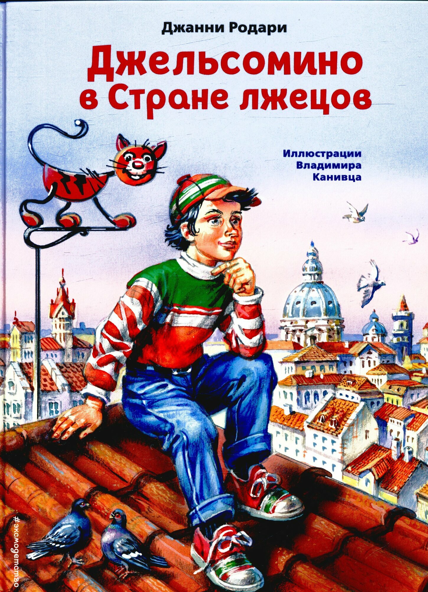 Джельсомино в Стране лжецов (ил. В. Канивца) (Родари Д.)