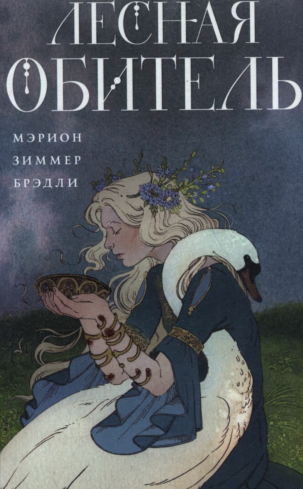 Лесная обитель