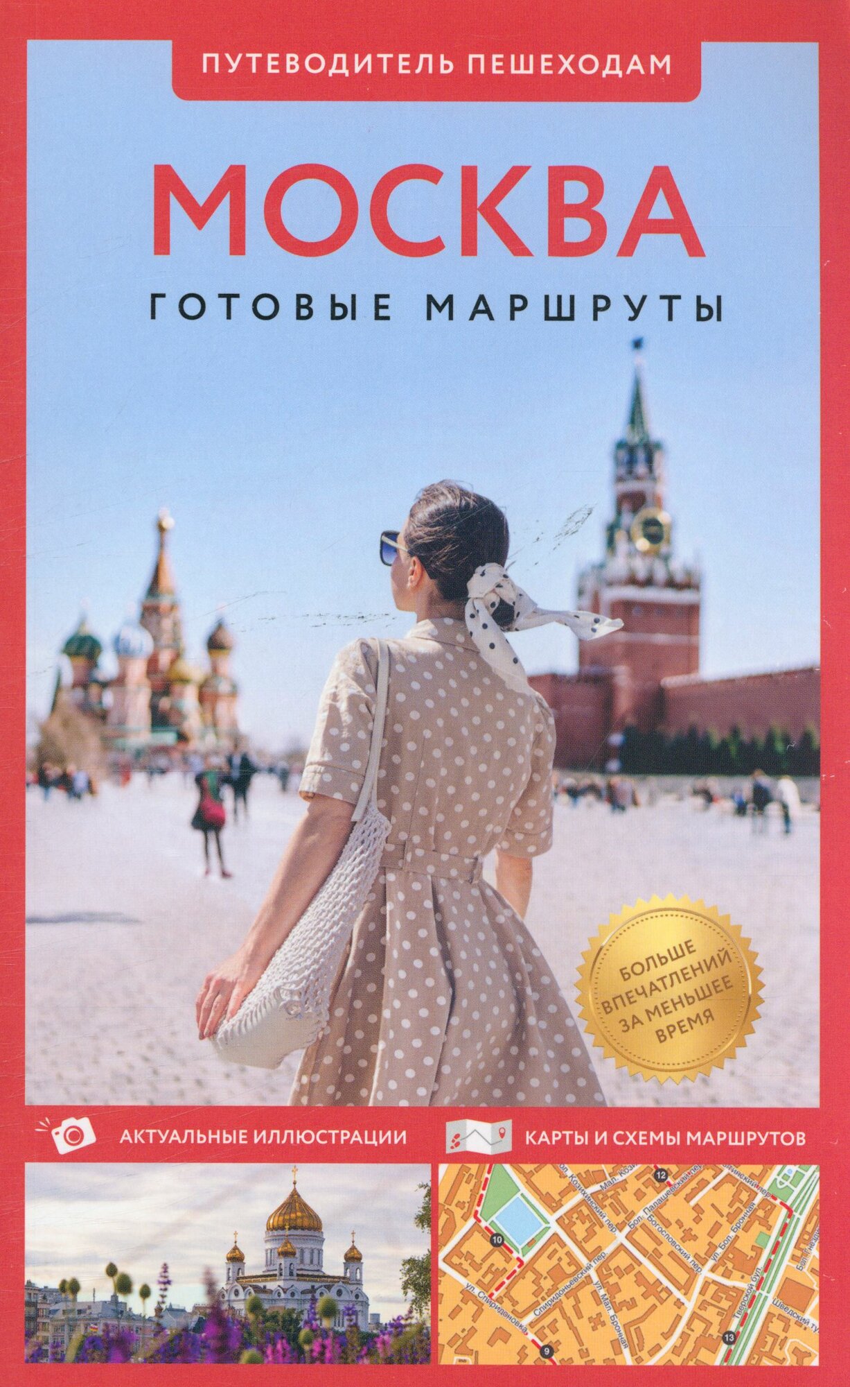 ПутеводительПешеходам Сингаевский В. Н. Москва. Путеводитель пешеходам, (АСТ, 2024), Обл, c.128