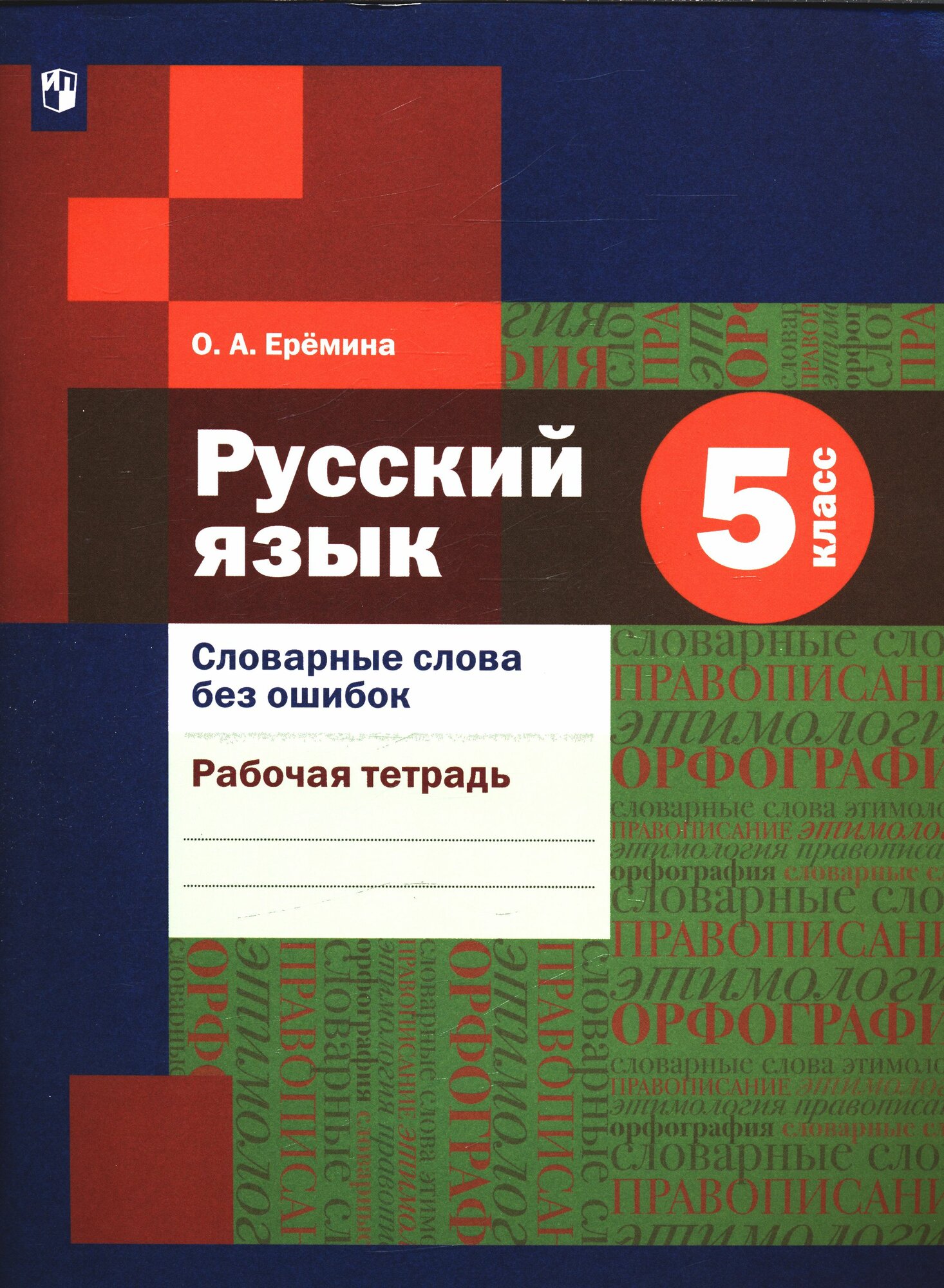 РабТетрадь 5кл ФГОС Еремина О. А. Русский язык. Словарные слова без ошибок (к учеб. Шмелева А. Д.), (В