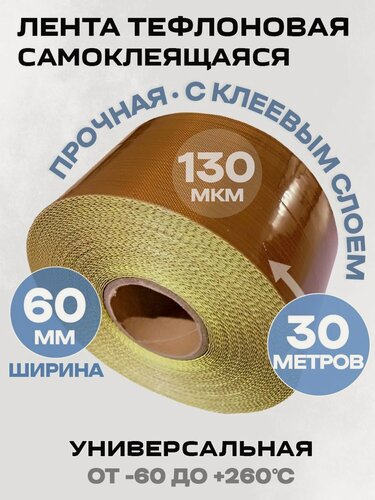 Изображение товара Самоклеящаяся тефлоновая лента 60ммх130мкмх30м (в рул) Циркон