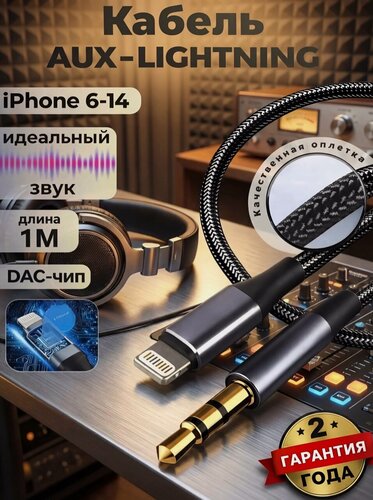 Изображение товара AUX кабель переходник, AUX-Lightning, черный в нейлоновой оплетке