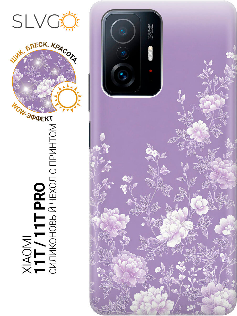 Силиконовый чехол на Xiaomi 11T / 11T Pro с принтом Сиреневая нежность, trn