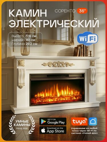 Изображение товара Камин электрический Wi-Fi Соренто белый патинированный с очагом, эффект треска дров и живого пламени (Электрокамин)