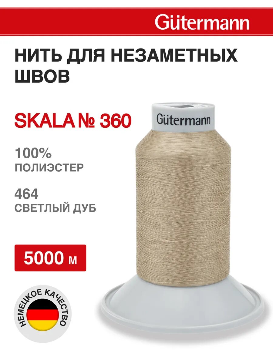 Нитки швейные Skala 360, 5000 м, для подшивочных и обметочных швов, Gutermann (464 светлый дуб)