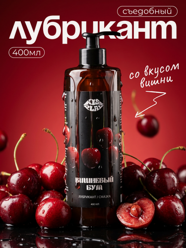 Изображение товара Смазка на водной основе Kiss Play, лубрикант съедобный, гель интимный со вкусом вишни, 400 мл