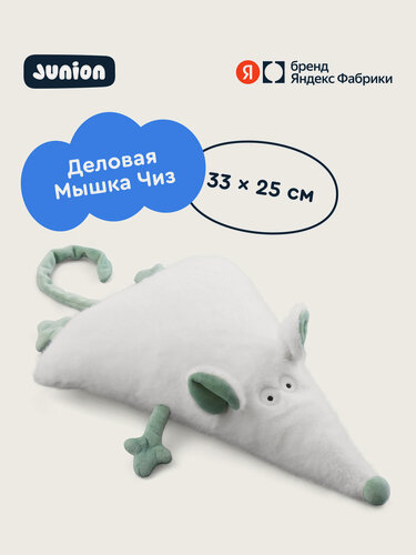 Изображение товара Мягкая плюшевая игрушка Мышка Чиз из Плюшвиля, Junion, 33 х 25 см