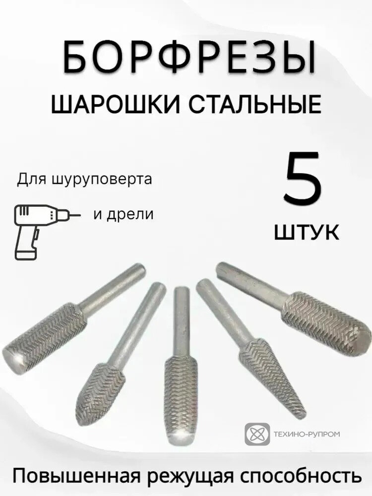 Набор шарошек хвостовик 6мм , 5ШТ. / Борфрезы на дрель для металла , древесины , пластика
