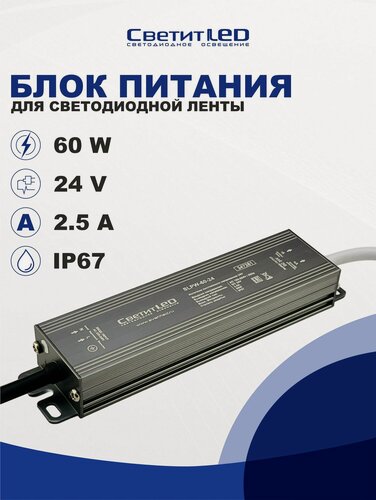 Изображение товара Блок питания для светодиодной ленты "СветитЛЕД" SLPW-60-24 60W, 24V, IP67, Влагозащищённый