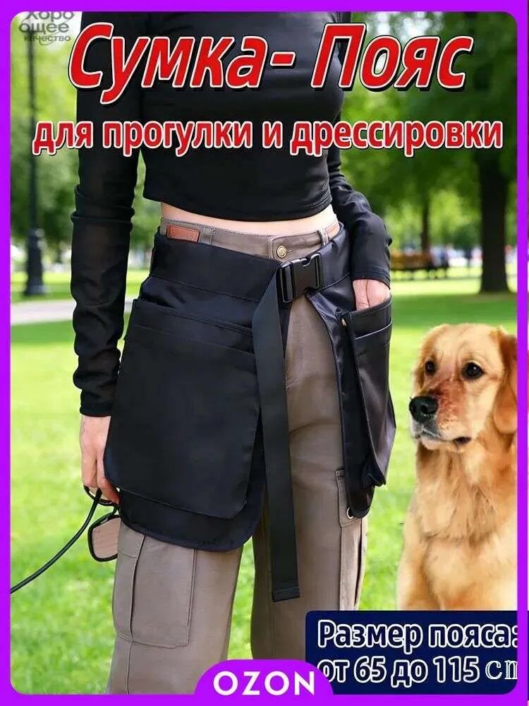Сумка пояс с карманами для прогулки и дрессировки собак / Сумка-юбка / Пояс дрессировщика