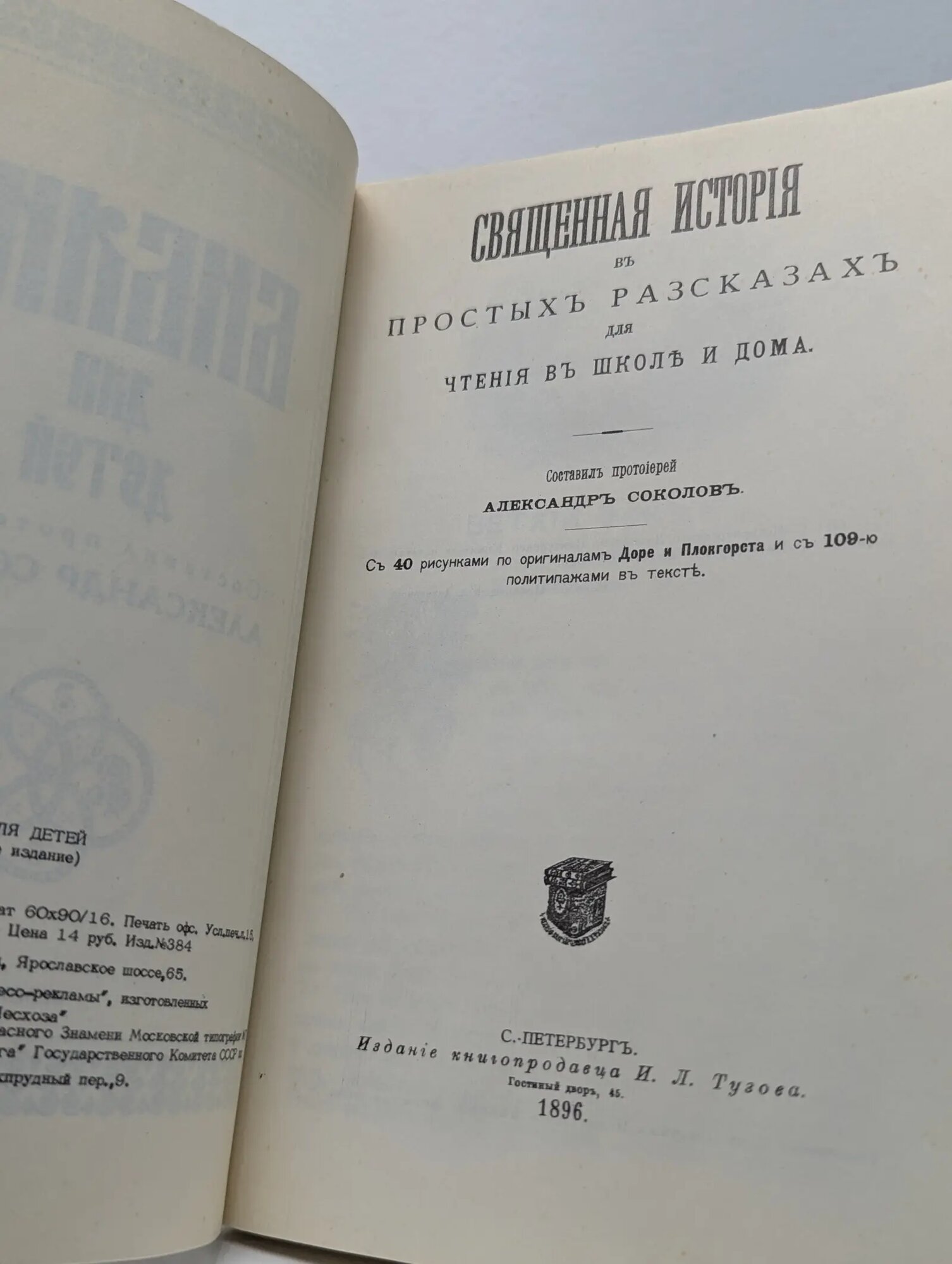 Библия для детей Протоиерей Александр Соколов 1990 — фото 1