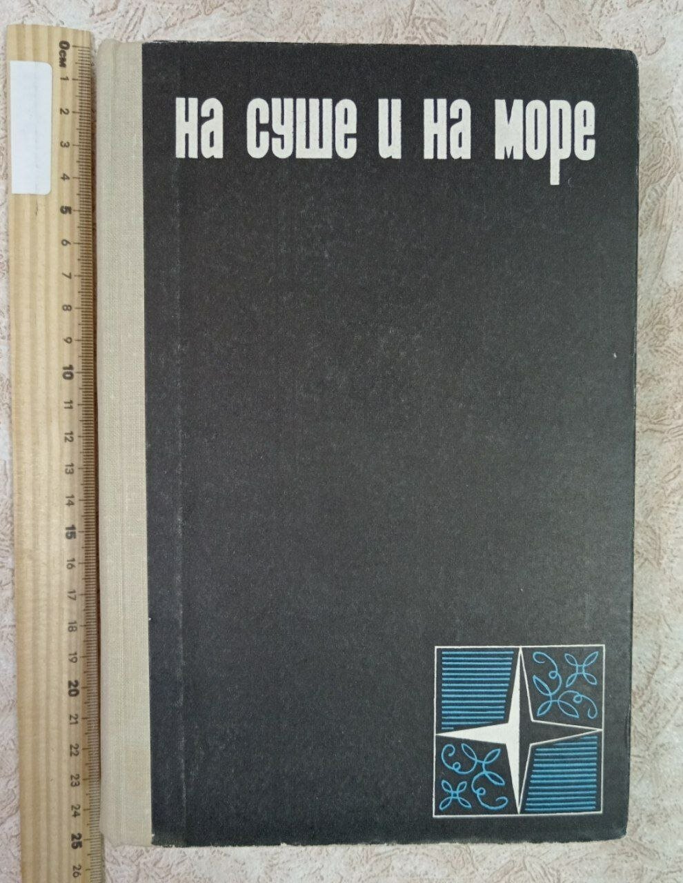 На суше и на море. 1966