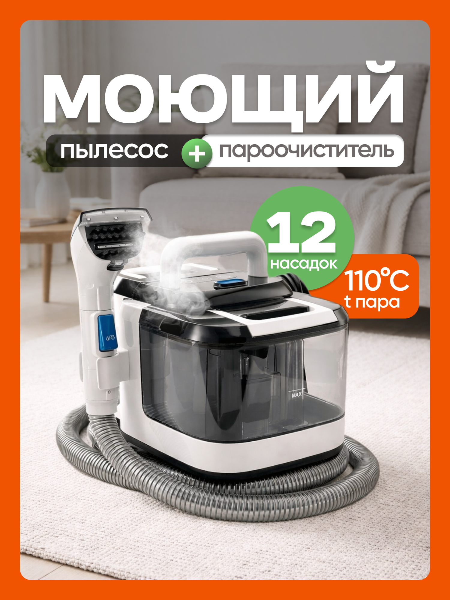 Моющий пылесос для мебели, для дома с паром, для ковров, окон и зеркал, кухни и ванной, салона автомобиля