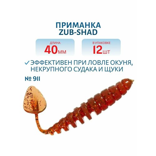 Приманка ZUB-SHAD 40 мм цвет 911 машинное масло с блестками 12 шт в упаковке