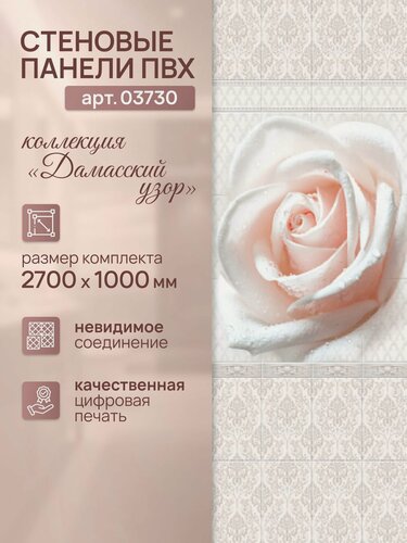 Изображение товара Стеновая панель ПВХ Дамасский узор 270см*25см, панно Роза