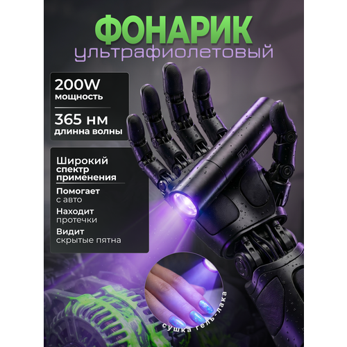 Ультрафиолетовый фонарик аккумуляторный, компактный УФ фонарь для маникюра, стекло Вуда