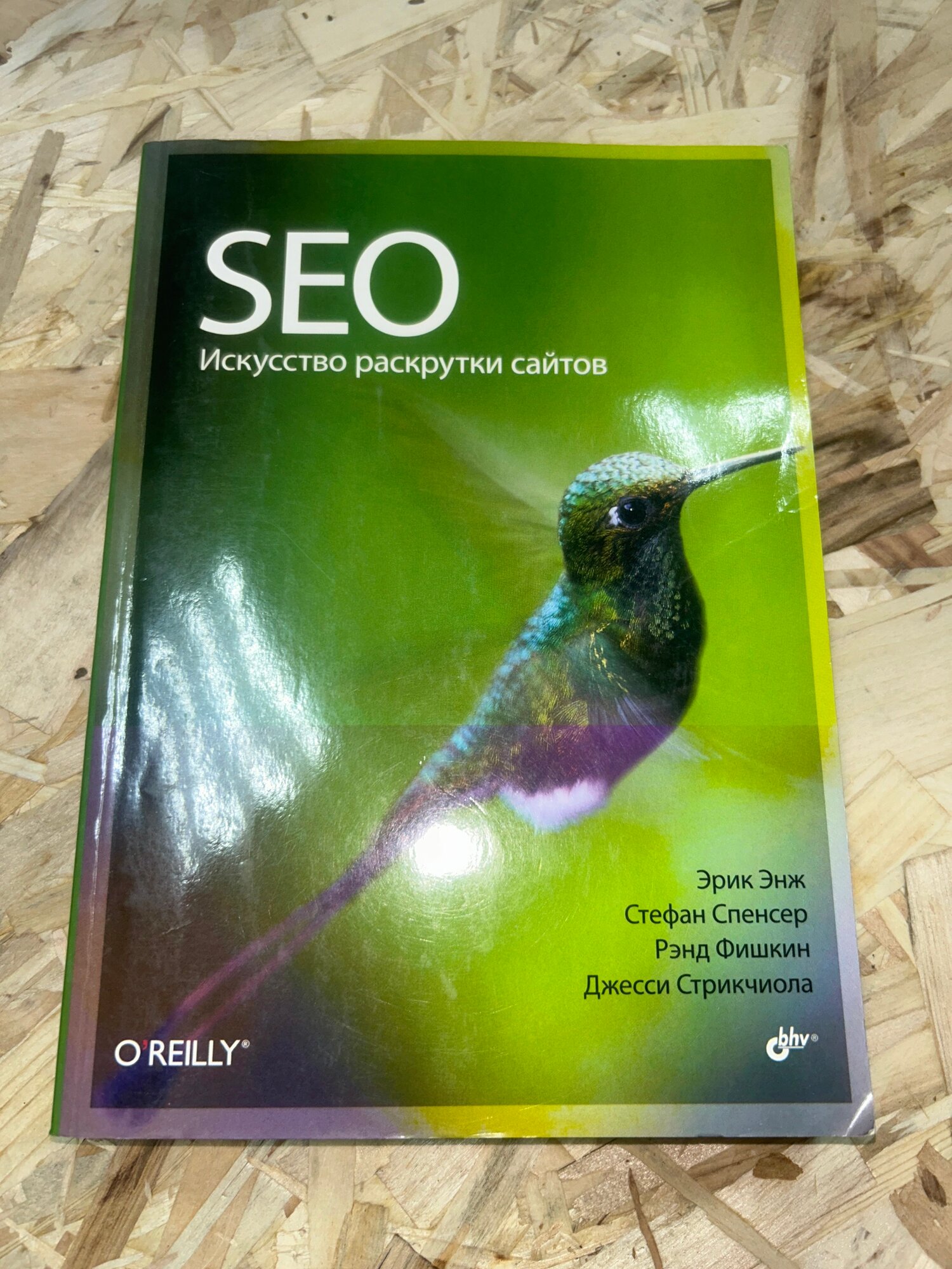 SEO. Искусство раскрутки сайтов