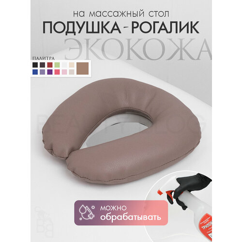 фото Подушка для лица рогалик на массажный стол, из экокожа, кофе beauty blog