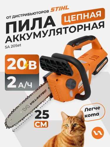 Изображение товара Пила аккумуляторная цепная бесщеточная 20 В VILLARTEC SA20Set, аккумулятор 2 Ач, зарядное устройство