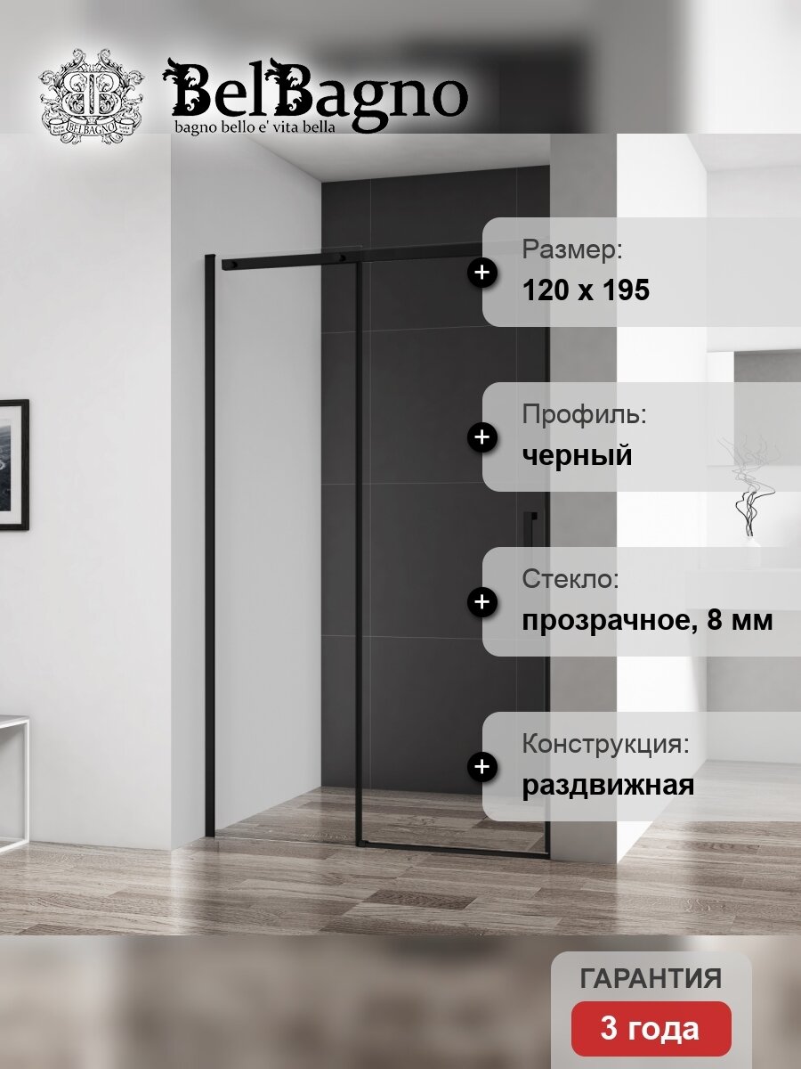 Душевая дверь в нишу BelBagno Acqua BF-1-120-C-NERO черная матовая ACQUA-BF-1-120-C-NERO