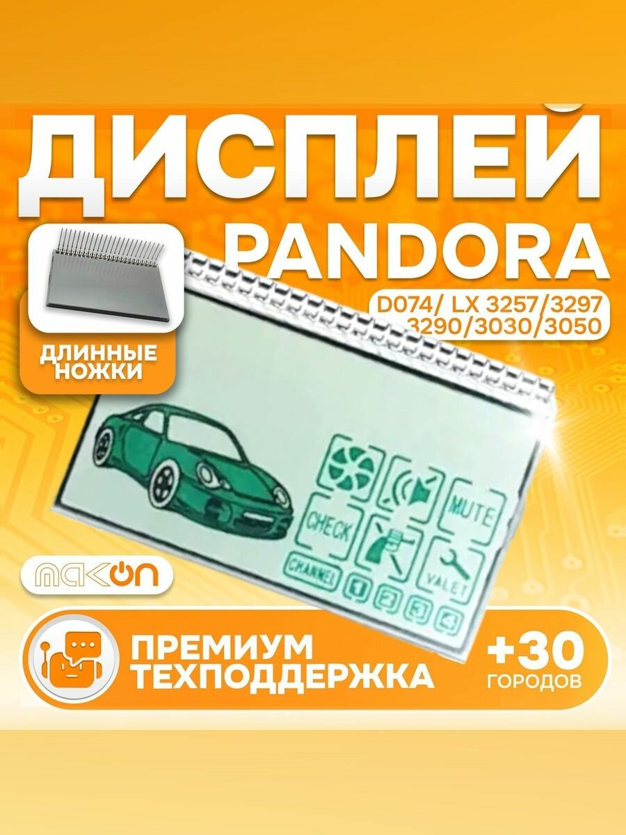 Дисплей брелока совместимый с Пандора LCD D077 для DX-40, DX-50, X-3010 длинные ножки