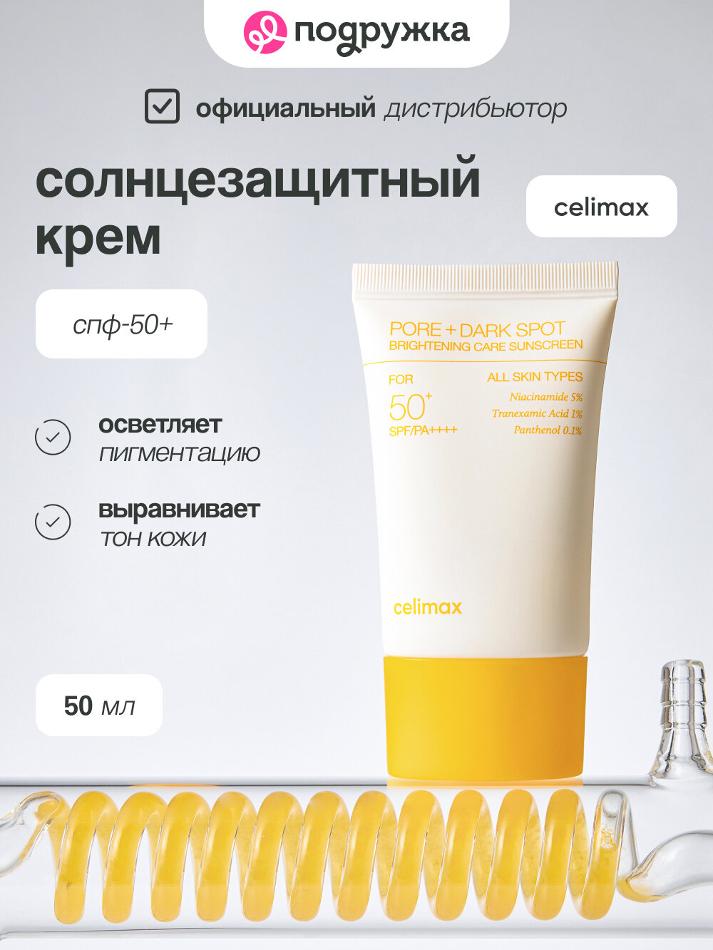 Солнцезащитный крем CELIMAX PORE+DARK SPOT выравнивающий тон кожи 50 мл