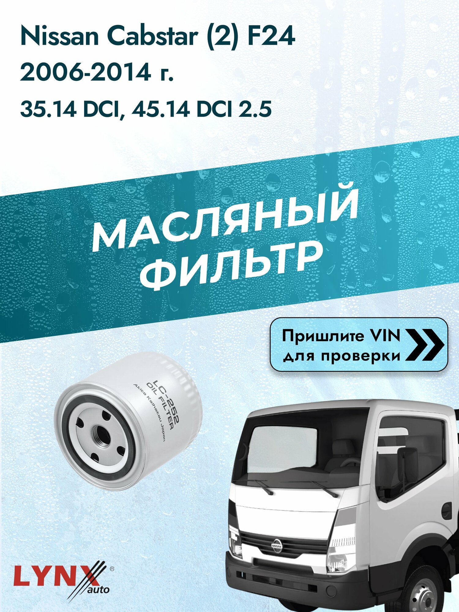 Масляный фильтр для Nissan Cabstar (2) F24 2006-2014г. Двигатель 2.5 (YD25DDTi, YD25K3LD-5MI) LYNXauto Ниссан Кабстар