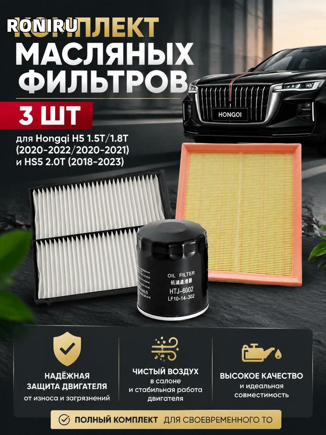 Комплект масляных фильтров 3 шт 1109160-DD01 для Hongqi H5 1.5T/1.8T (2020-2022/2020-2021) и HS5 2.0T (2018-2023)