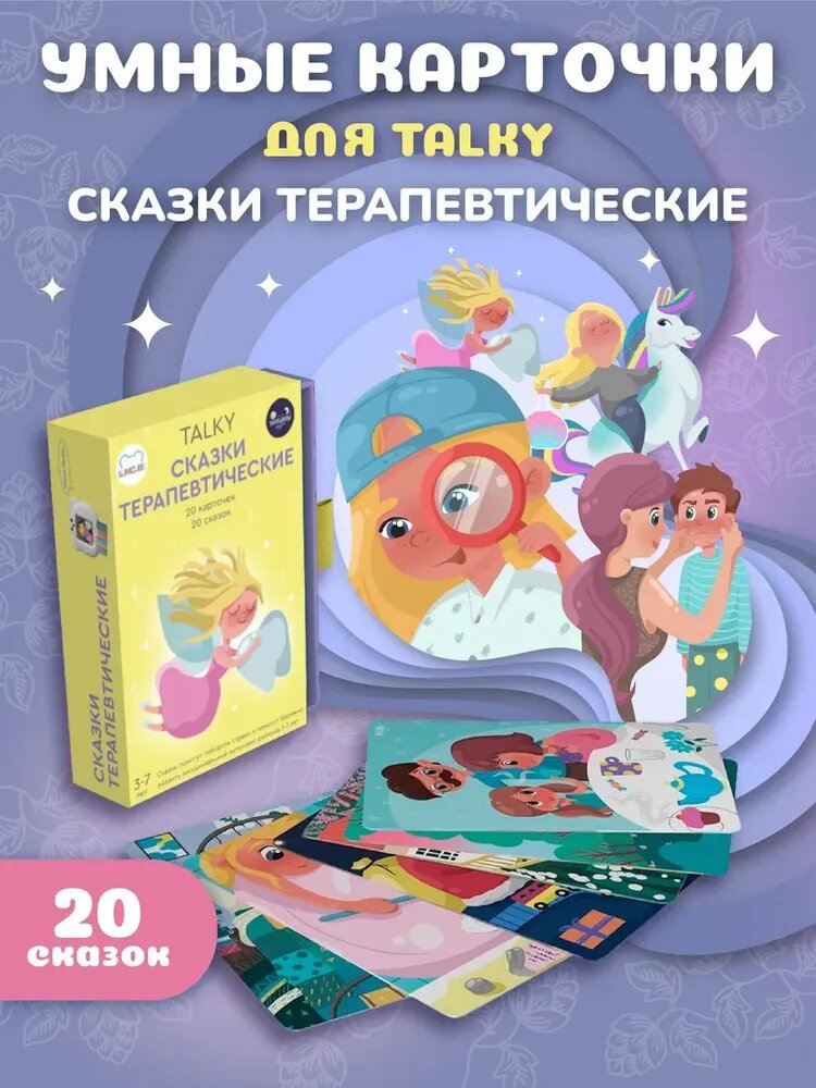 Развивающие, обучающие карточки TALKY / токи с терапевтическими сказками, 20 сказок