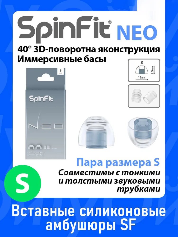 SpinFit Neo-S Premium: Премиум насадки для наушников 3D-осевая технология для иммерсивного звука и максимального комфорта Универсальная совместимость