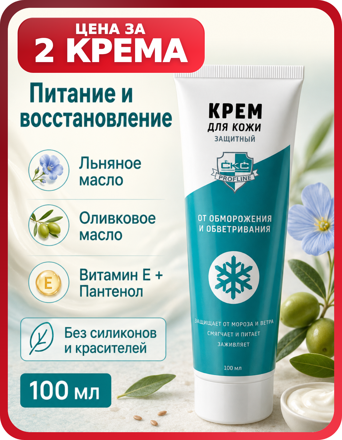 Набор кремов для рук от обветривания 100 мл, 2 шт
