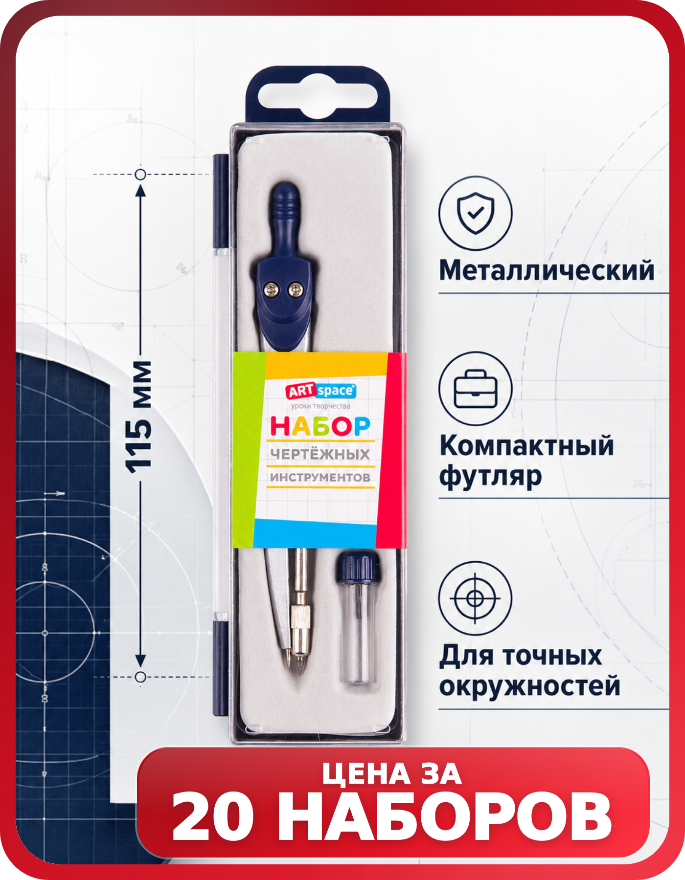 Набор готовальня ArtSpace для черчения, 20 шт