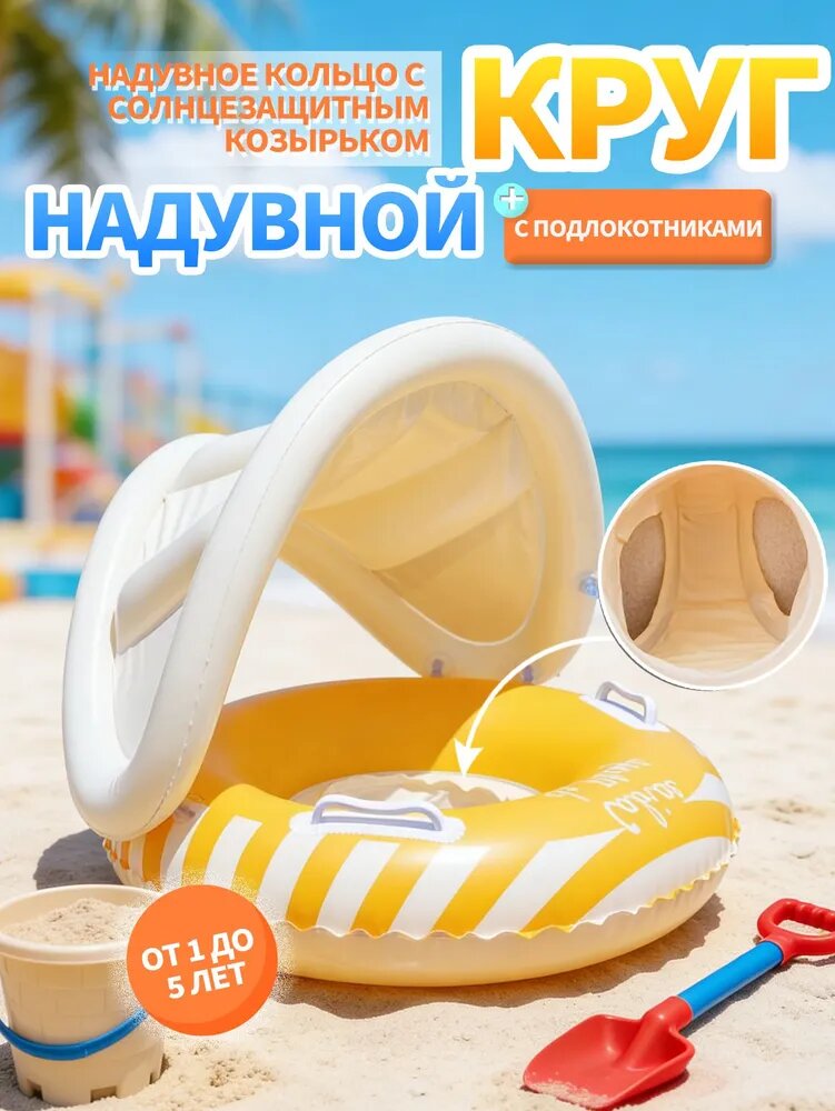 Надувной детский круг с навесом от солнца, сиденье для плавания
