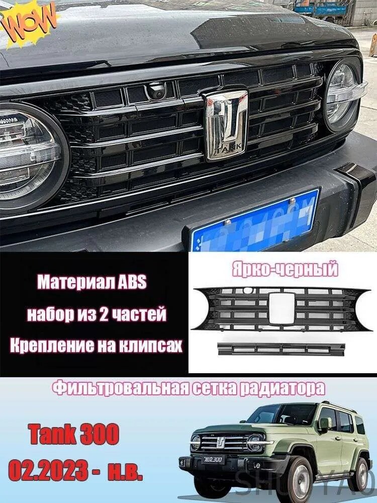 Защита внешних частей автомобиля Tank 300, 2 шт. Черная сетка на радиатор, ABS пластик