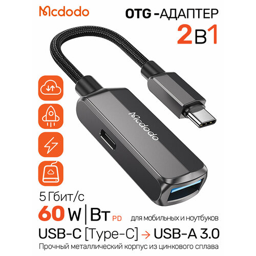 фото Адаптер otg переходник 2 в 1 с usb-a 3.0 на type-c (usb-c), 60w зарядка и 5 гбит/с передача, поддержка диска ntfs, fat32 до 2tb, otg converter mcdodo ot-2830, металлический тёмно-серый