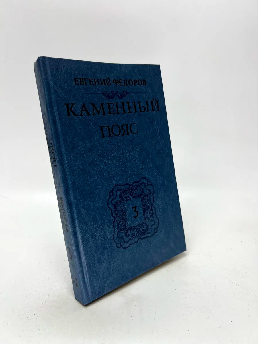 Евгений Федоров. Каменный пояс