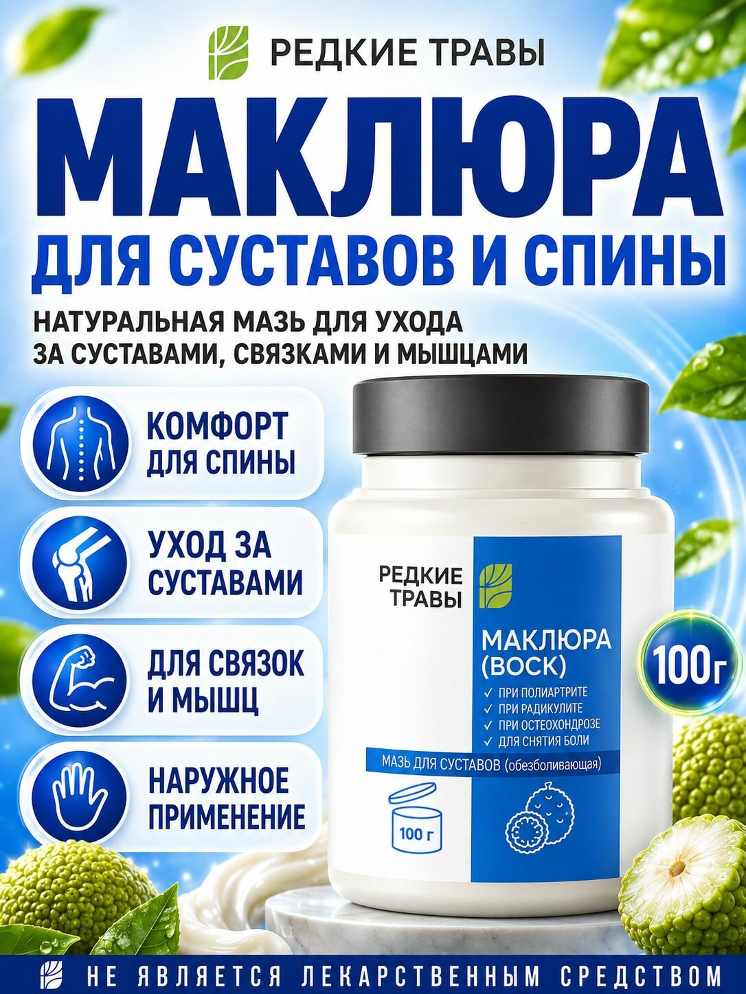 Кавказская мазь Маклюра для суставов и связок, при боли в спине, от защемления седалищного нерва, от артрита, артроза - натуральное обезболивающее при ишиасе средство
