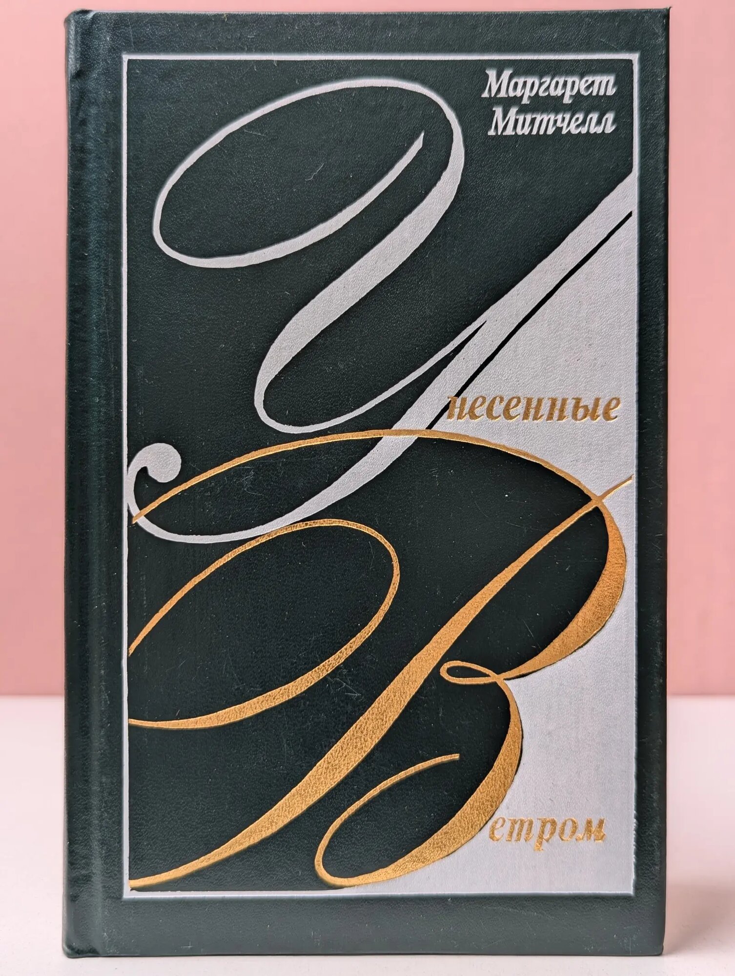 Унесенные ветром. Том 2 Митчелл Маргарет Маннерлин 1991