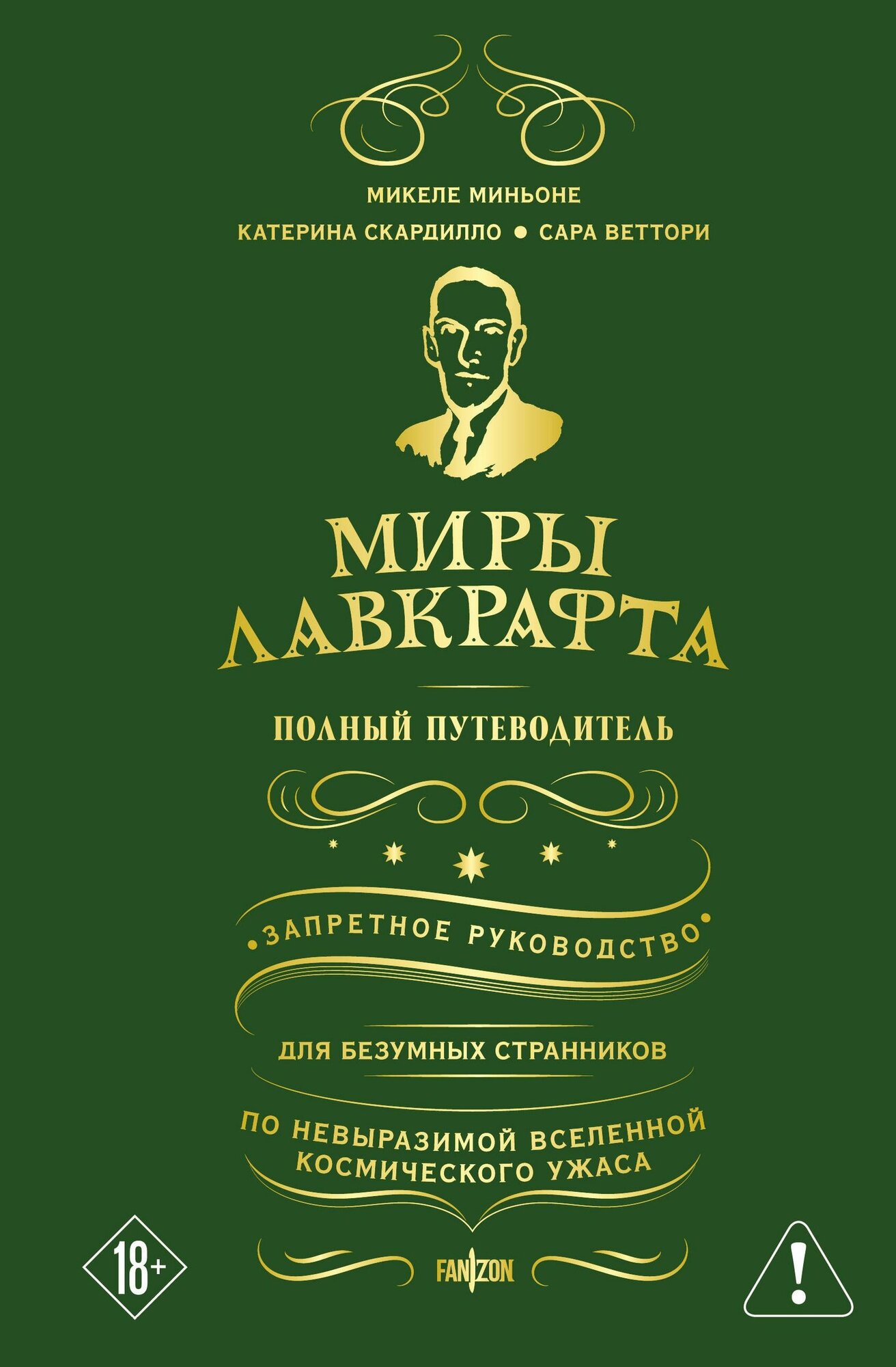 Миньоне и другие: Миры Лавкрафта. Полный путеводитель. Серия Fanzon Издательство Эксмо