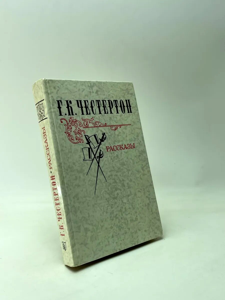 Рассказы / Г. К. Честертон