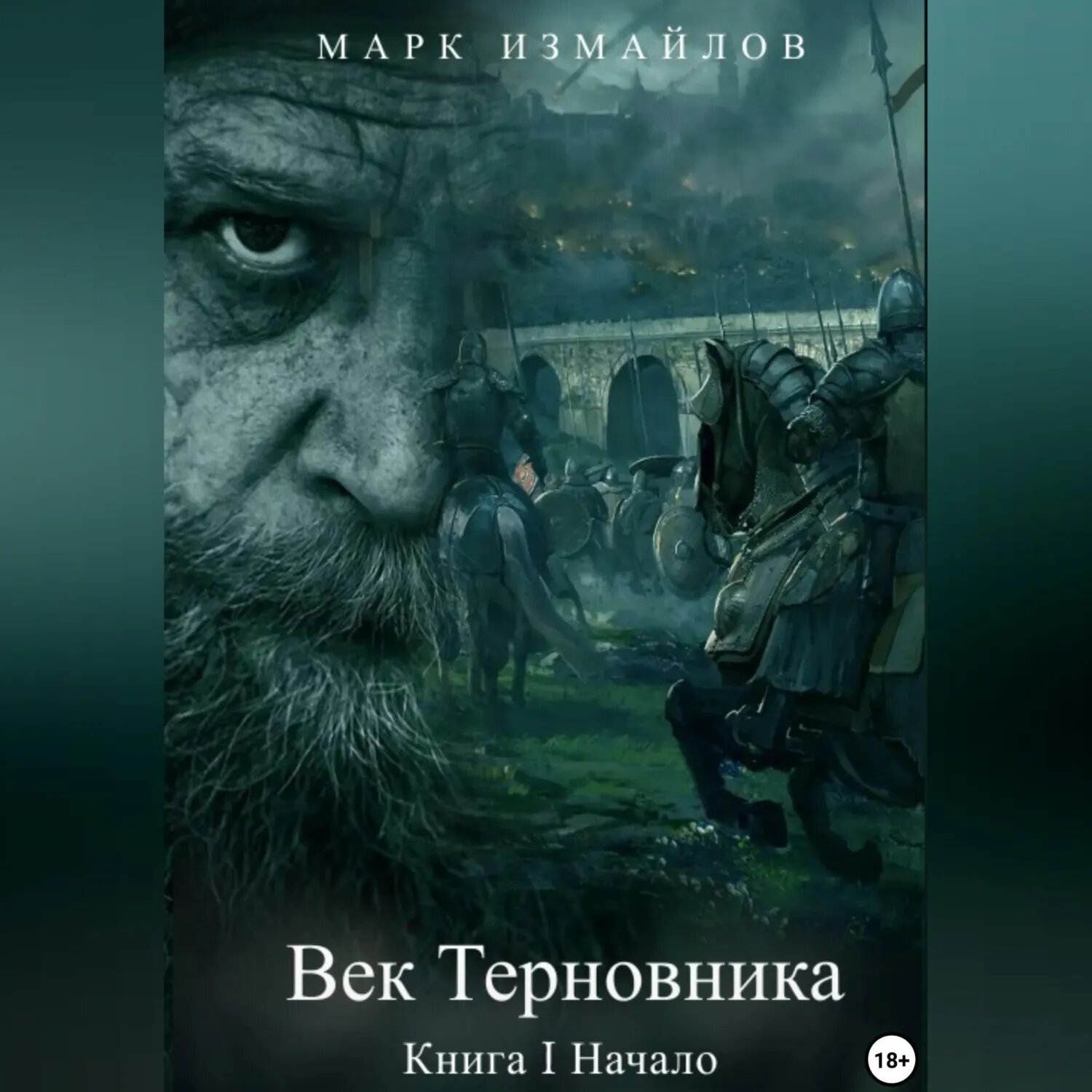 Век Терновника. Книга I. Начало [Аудиокнига]